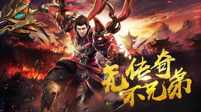 用心体验最精彩的传奇